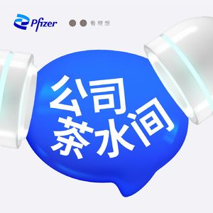 20. 职场里产生的愧疚感，我该怎么面对？| 孟庆延、小尹