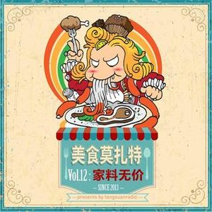 家料无价 By 美食莫扎特VOL.12