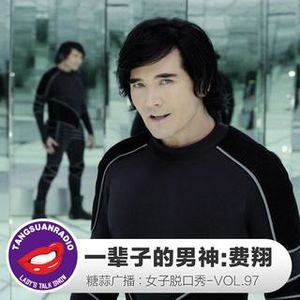 糖蒜女子脱口秀VOL.97：一辈子的男神-费翔