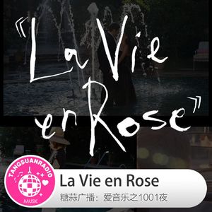 糖蒜爱音乐之1001夜：La Vie en Rose