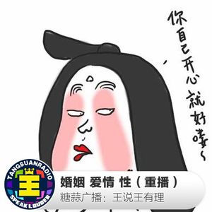 王说王有理：婚姻 爱情 性（重播）