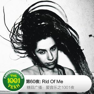 糖蒜爱音乐之1001夜：Rid Of Me