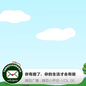 你有趣了，你的生活才会有趣 By糖蒜小声说VOL.56