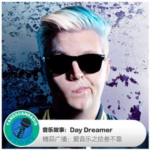 糖蒜爱音乐－拾叁不靠：Day Dreamer