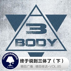 糖蒜夜话VOL85：终于说到三体了（下）