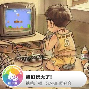 GAME同好会：我们玩大了！
