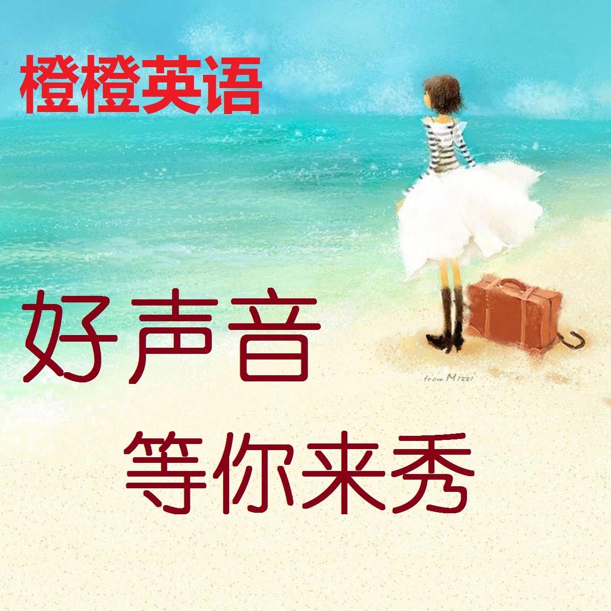好声音 ５岁的tina宝贝朗读课文 橙橙英语口语听力慢速 小宇宙 听播客 上小宇宙