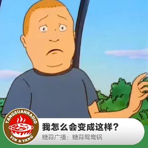 糖蒜鸳鸯锅：我怎么会变成这样？