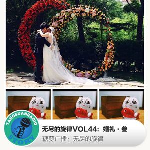 无尽的旋律VOL44：婚礼·叁.