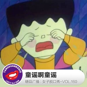 糖蒜女子脱口秀VOL160：童谣啊童谣