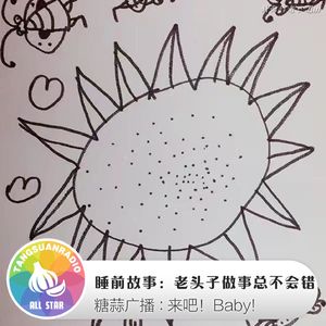 来吧！Baby！【睡前故事】老头子做事总不会错（上）