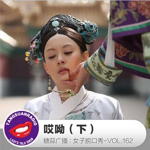 糖蒜女子脱口秀VOL162：哎哟！（下）