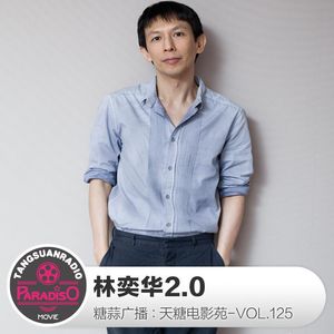 天糖电影苑VOL125：林奕华2.0