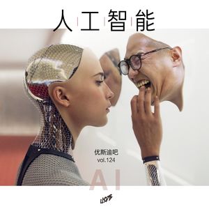 人工智能-优斯迪吧Vol.124