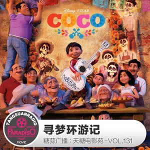 天糖电影苑VOL131：寻梦环游记
