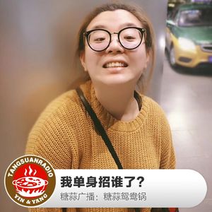 糖蒜鸳鸯锅：我单身招谁了？