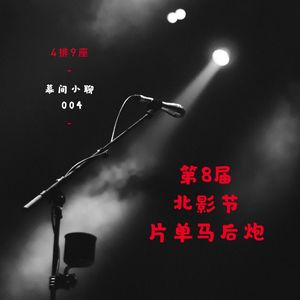 第8届北影节片单马后炮 - 幕间小聊 Vol.004