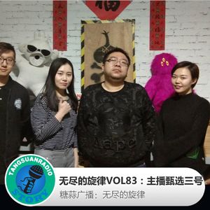 无尽的旋律VOL83:主播甄选三号