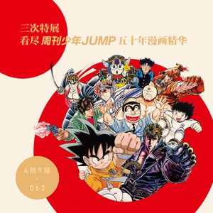 三次特展，看尽《周刊少年JUMP》五十年漫画精华 - 4排9座 Vol.063