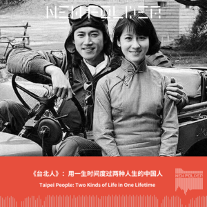 E255:《台北人》：用一生时间度过两种人生的中国人