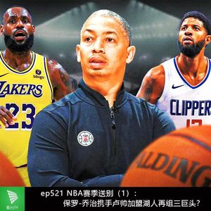 ep521 NBA赛季送别（1）：保罗-乔治携手卢帅加盟湖人再组三巨头？