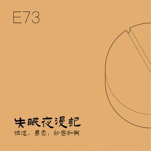 E73 讲述，暴露，秘密和獬