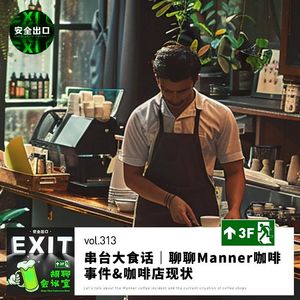 vol.313 串台大食话｜聊聊Manner咖啡事件&咖啡店现状