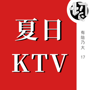 乃大KTV-夏天 | 有陪乃大17