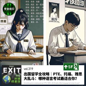 vol.319 出国留学全攻略｜PTE、托福、雅思大乱斗：哪种语言考试最适合你？