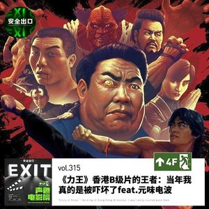 vol.315 《力王》香港Cult片王者：童年阴影吓破胆 feat.元味电波