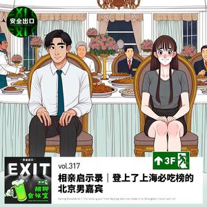 vol.317 相亲启示录｜登上了上海必吃榜的北京男嘉宾