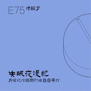 E75 清醒梦：月曜以外福冈野球日日开打