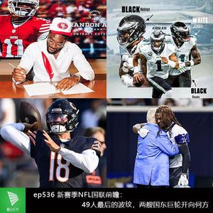 ep536 新赛季NFL国联前瞻：49人最后的波纹，两艘国东巨轮开向何方？