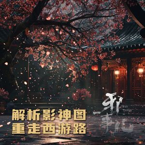 《黑神话：悟空》曲度紫鸳【邪事儿vol-411】