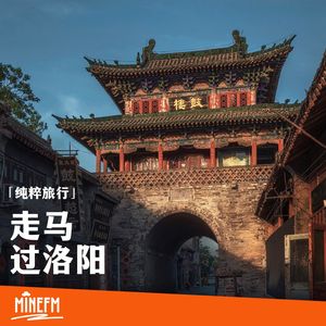 纯粹旅行｜走马过洛阳