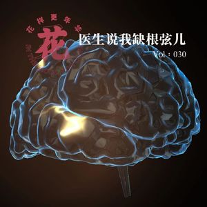 句句是干货——脑科医生不常告诉你的事·花样更年华 Vol：030