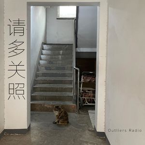 请多关照#27：枯叶街的交信