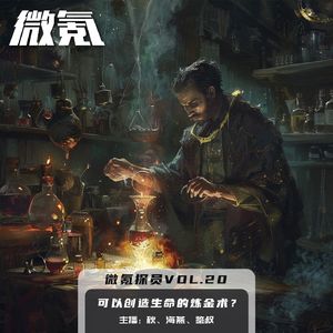 可以创造生命的炼金术？【微氪探员vol-20】