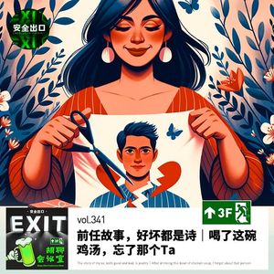 vol.341 前任故事，好坏都是诗｜喝了这碗鸡汤，忘了那个Ta