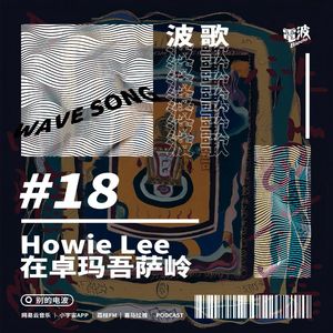 #18 Howie Lee 在卓玛吾萨岭｜ 波歌