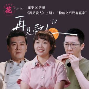 《再见爱人》上集：枪响之后没有赢家·花更x天糖串台之花样更年华 Vol：063