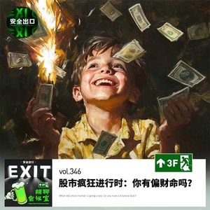 vol.346 股市疯狂进行时：你有偏财命吗？