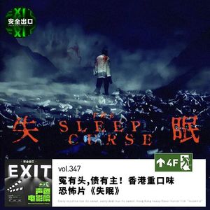 vol.347 历史之殇｜冤有头,债有主！香港重口味恐怖片《失眠》