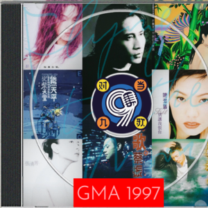 对九当歌：GMA1997