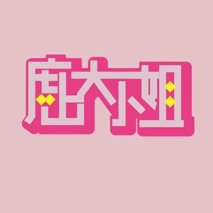 人心黄黄！和姐妹们一起玩乙游，哪有可能不疯啊！ | Vol.95