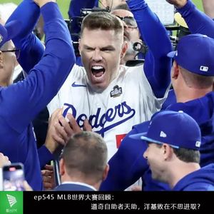 ep545 MLB世界大赛回顾：道奇自助者天助，洋基败在不思进取？