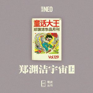 Vol.129 电波系列丛书 | 郑渊洁宇宙【上】