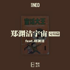 Vol.133 电波系列丛书 | 郑渊洁宇宙【完结篇】feat.郑渊洁