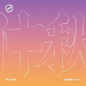 仲秋 - 音乐小饭桌 - 优斯迪吧 vol.232