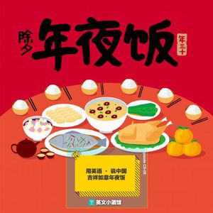 吉祥如意年夜饭